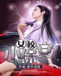 女校小保安女主有哪些