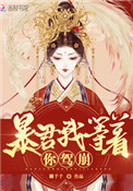 皇后她每天都想篡位无弹窗