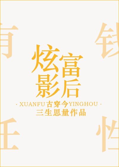 炫富影后