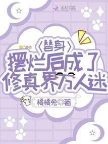 替身摆烂后成了修真界万人迷晋江