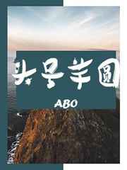 abo头号芋圆 剧透