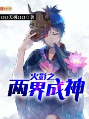火影之两界成神小说下载全集