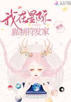 我在星际靠制符发家 绾绾