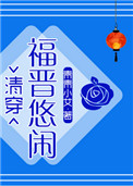 悠闲大福晋(清穿)txt