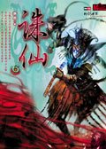 后金庸武侠圣经：诛仙6