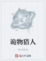 诡物猎人笔趣阁