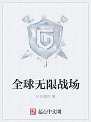 全球无限战场TXT下载