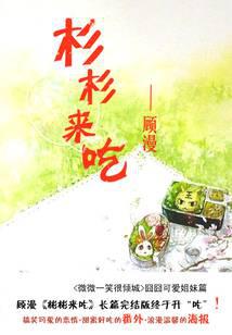 杉杉来吃电影