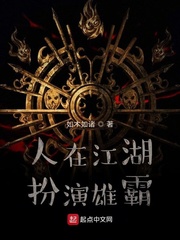 人在江湖扮演雄霸