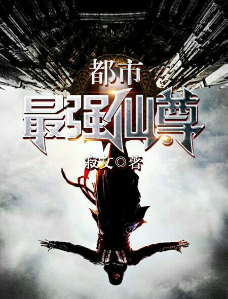 都市最后一个修仙者