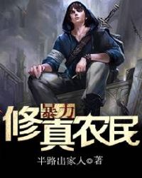 暴力修真农民方云