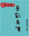 娘子在下有眼无珠晋江