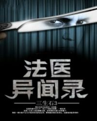 法医异闻录讲的什么