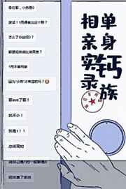 单身钙族相亲实录有几对cp