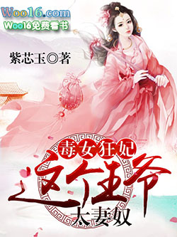 毒女王妃这个王爷太妻奴小说吧