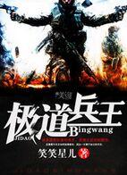 极道兵王 笑笑星儿 笔趣阁