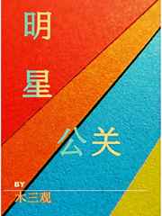 明星公关人员