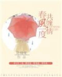 春风一度共缠情免费读
