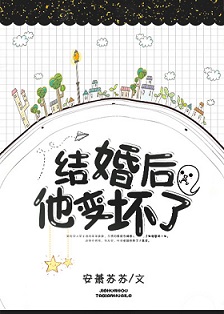 【结婚后他真香了】