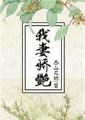 我妻娇艳笔下文学