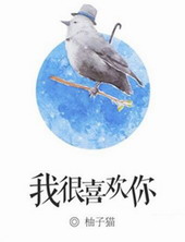 我很喜欢你钟彩彩免费阅读