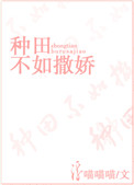 种田不如种美男