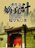 重生之嫡子心计 作者:隐空人