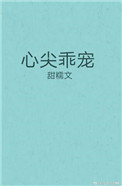 心尖乖宠甜糯全文免费阅读
