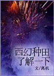 好看的西幻种田文