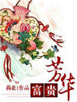 富贵芳华