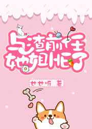 和渣前任她姐HE了?+番外