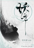 妖之子番外