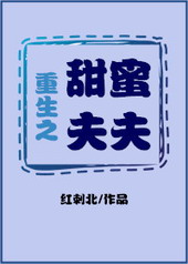 重生之甜蜜夫夫txt百度云