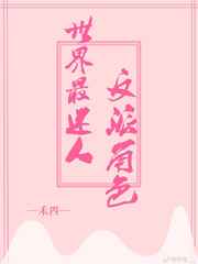 世界最迷人反派角色 禾四下载
