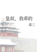 皇叔我乖乖的
