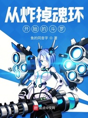 从炸掉魂环开始的斗罗正版阅读