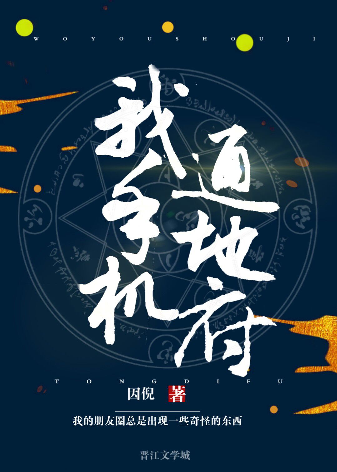 《我手机通冥府》by因倪