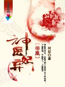 帝凰之神医弃妃926