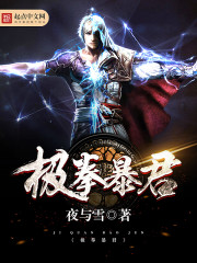 极拳暴君TXT全集下载