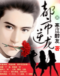 都市逆龙免费阅读