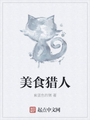 美食猎人第一季免费观看樱花动漫