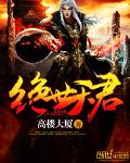 绝世天君女主角有几个
