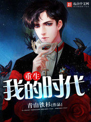 重生之我的大时代最新章节列表