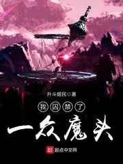 我囚禁了霸凌我的人作者:小僧回头了嘛