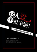 这个人设不行 小说