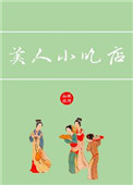 美人小吃店by银河灿烂