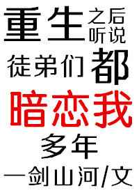 重生后徒弟们都看上我了