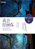 我会得到你我本苍白免费阅读