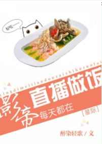 影帝天天直播做饭格格党