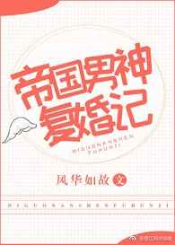 帝国男神复婚记txt书包